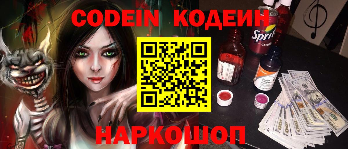 Малгобек  Codein Purple Drank  Вход с VPN  Codein напиток Lean (лин) 